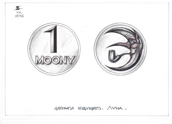 Карикатура: Деньги будущего . Луна ., Юрий Косарев