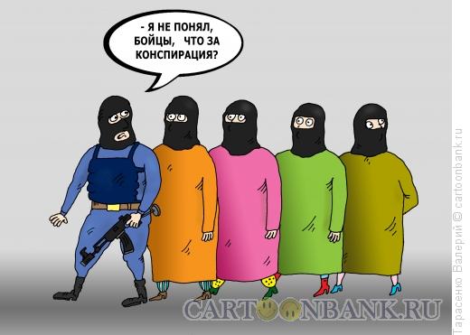 Карикатура: Отряд особого назначения, Тарасенко Валерий