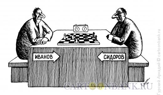 Карикатура: шахматисты, Гурский Аркадий
