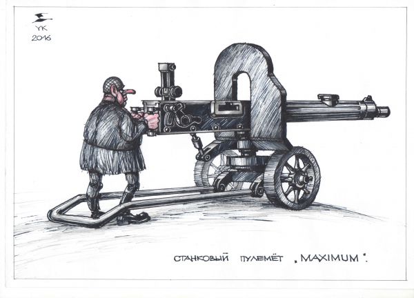Карикатура: Станковый пулемет MAXIMUM ., Юрий Косарев