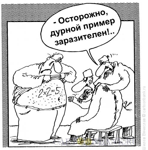 Карикатура: Дурной пример, Шилов Вячеслав