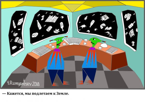 Карикатура: Инопланетянине., Юрий Румянцев