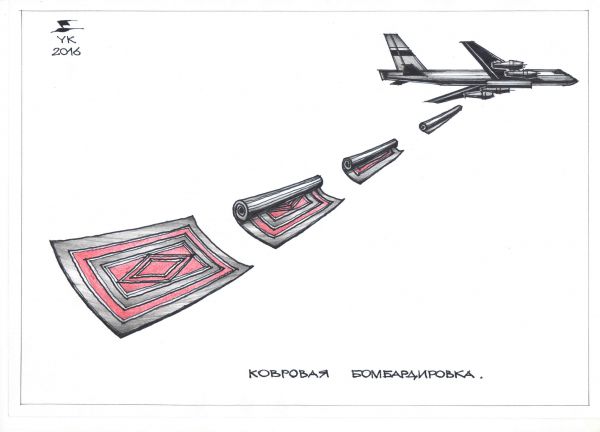 Карикатура: Ковровая бомбардировка ., Юрий Косарев