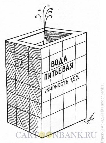 Карикатура: питьевая вода, Гурский Аркадий