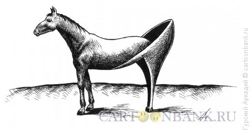 Карикатура: лошадь-шпилька, Гурский Аркадий