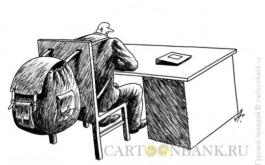 Карикатура: чиновник с рюкзаком, Гурский Аркадий