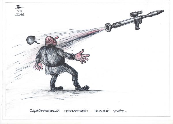 Карикатура: Одноразовый гранатомет - полный улет ., Юрий Косарев