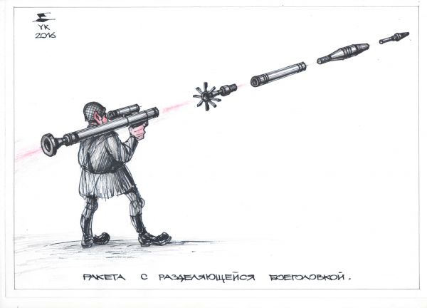 Карикатура: Ракета с разделяющейся боеголовкой ., Юрий Косарев