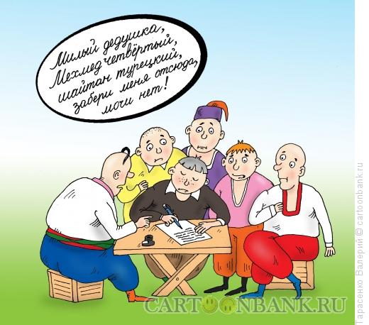 Карикатура: Письмо султану, Тарасенко Валерий