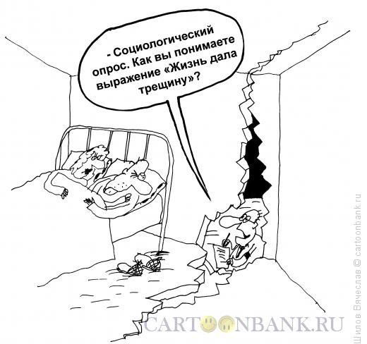 Карикатура: Трещина, Шилов Вячеслав
