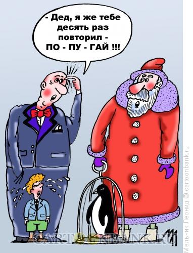 Карикатура: Подарочек, Мельник Леонид