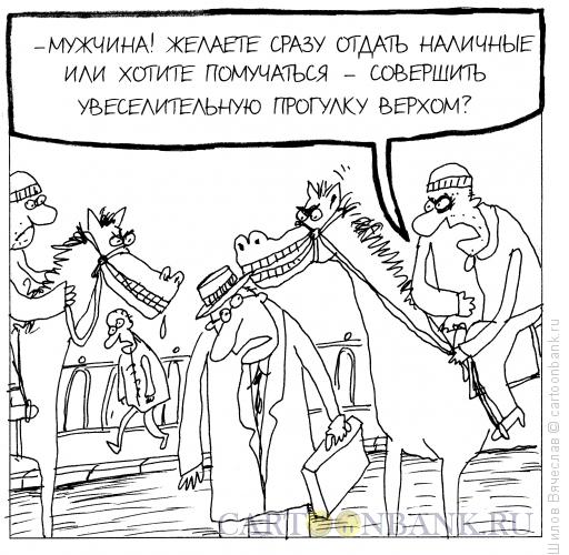 Карикатура: Агрессивное предложение, Шилов Вячеслав