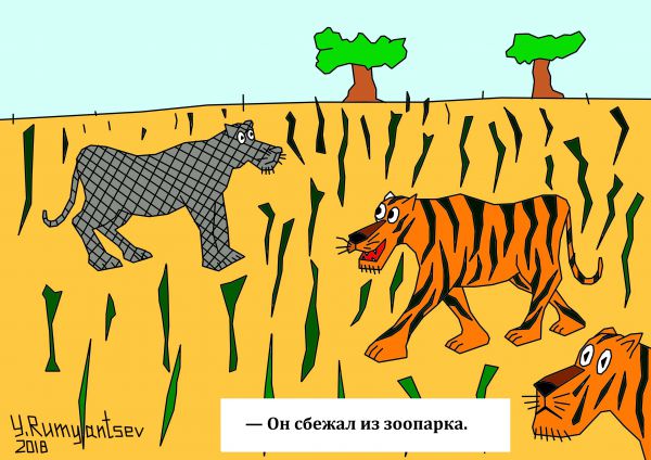 Карикатура: Мимикрия., Юрий Румянцев
