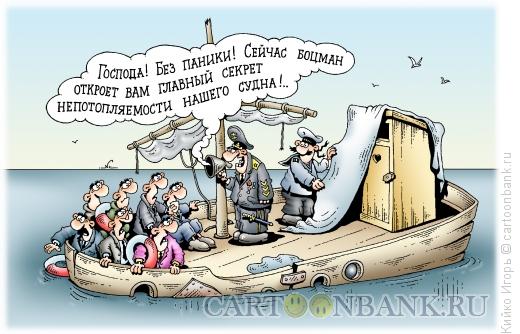 Карикатура: Непотопляемость, Кийко Игорь