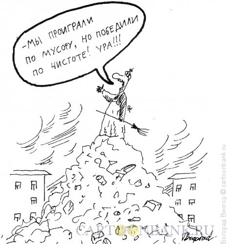 Карикатура: Конкурс на чистоту., Богорад Виктор