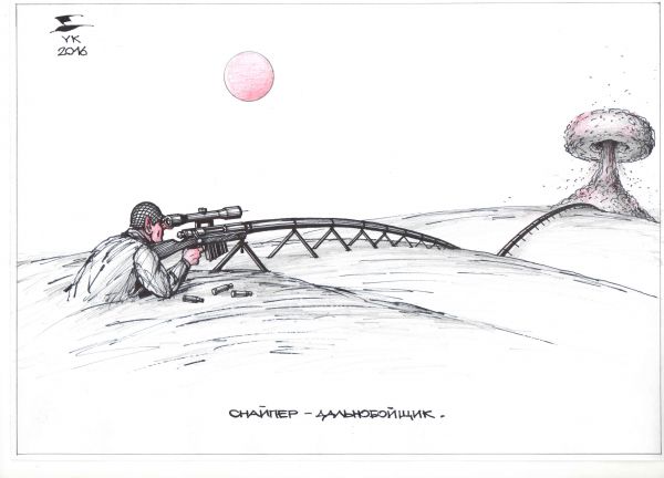 Карикатура: Снайпер - дальнобойщик ., Юрий Косарев