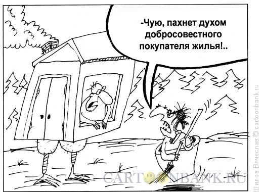 Карикатура: Добросовестный покупатель, Шилов Вячеслав