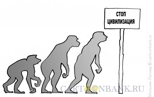 Карикатура: Стоп, цивилизация, Мельник Леонид