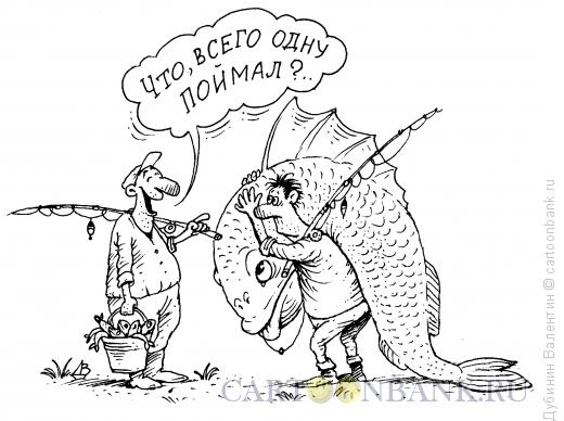 Карикатура: Улов, Дубинин Валентин