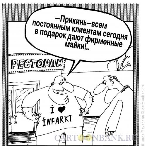 Карикатура: Я люблю инфаркт, Шилов Вячеслав