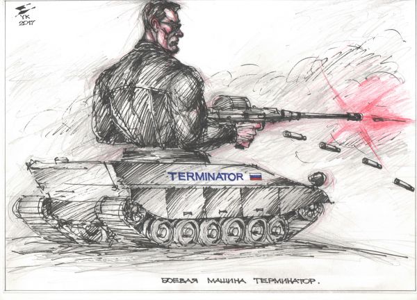 Карикатура: Боевая машина Терминатор . На службе в России ., Юрий Косарев