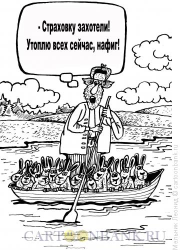 Карикатура: Дед Мазай и страховка, Мельник Леонид