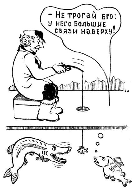 Карикатура: Связи наверху, Зеркаль Николай Фомич