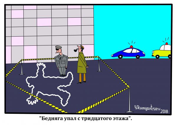 Карикатура: Место преступления., Юрий Румянцев