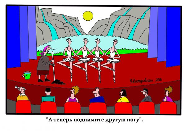 Карикатура: "Лебединое озеро"., Юрий Румянцев