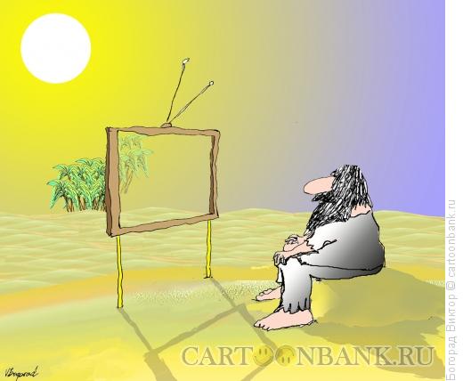 Карикатура: Телевизор в пустыне, Богорад Виктор