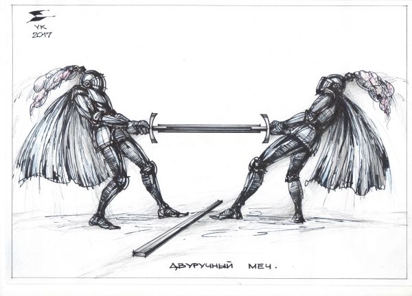 Карикатура: Двуручный меч ., Юрий Косарев