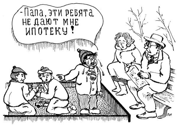 Карикатура: Ипотеку не дают, Зеркаль Николай Фомич