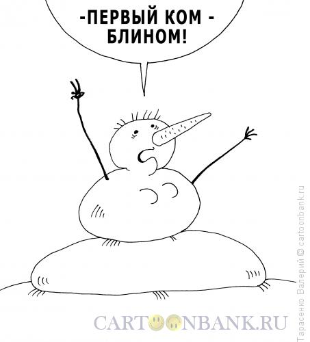 Карикатура: Первый ком, Тарасенко Валерий