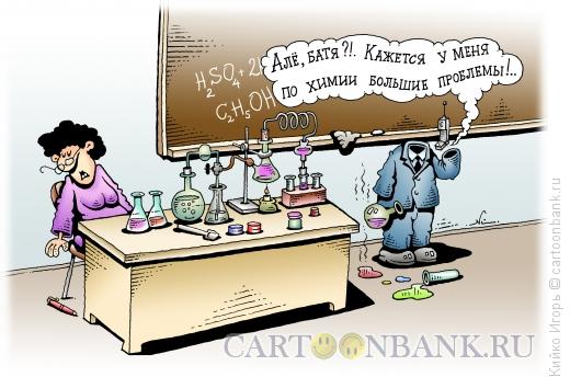 Карикатура: Проблемы по химии, Кийко Игорь