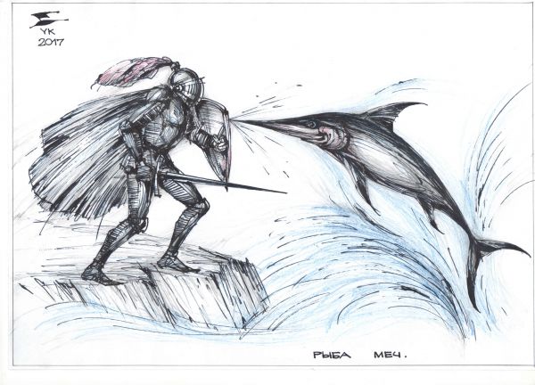 Карикатура: Рыба - меч ., Юрий Косарев