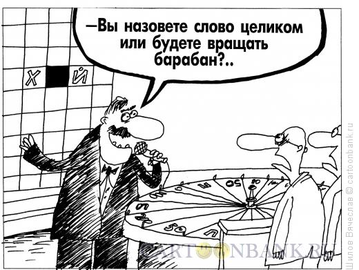 Карикатура: Слово целиком, Шилов Вячеслав
