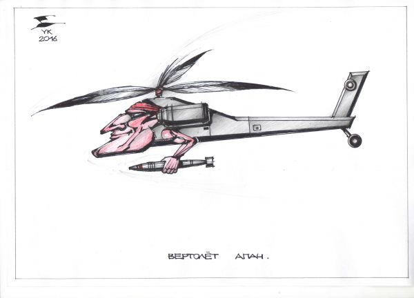 Карикатура: Вертолет Апач ., Юрий Косарев