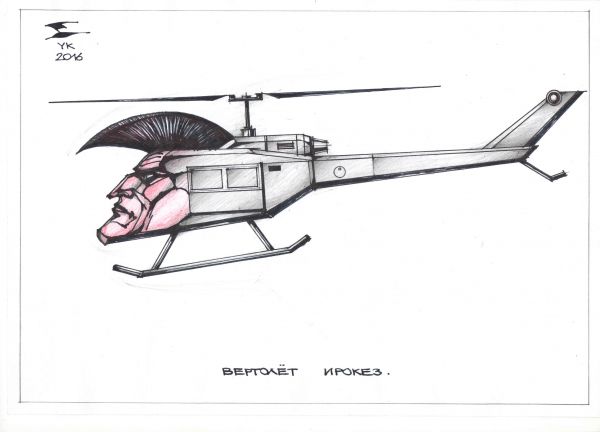 Карикатура: Вертолет Ирокез ., Юрий Косарев