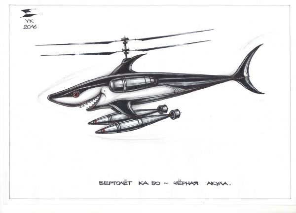 Карикатура: Вертолет КА 50 - Черная акула ., Юрий Косарев