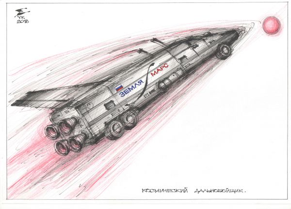 Карикатура: Космический дальнобойщик ., Юрий Косарев
