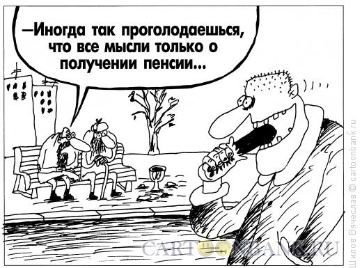 Карикатура: Мысли о пенсии, Шилов Вячеслав