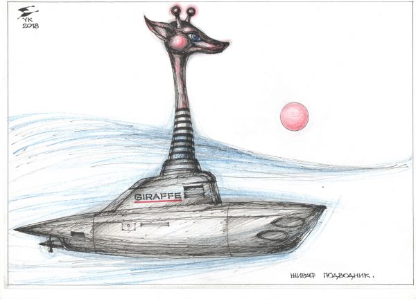Карикатура: Жираф - подводник ., Юрий Косарев