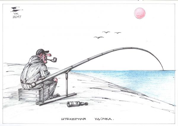 Карикатура: Штекерная удочка ., Юрий Косарев