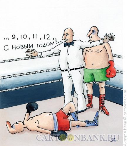 Карикатура: Бокс, Анчуков Иван