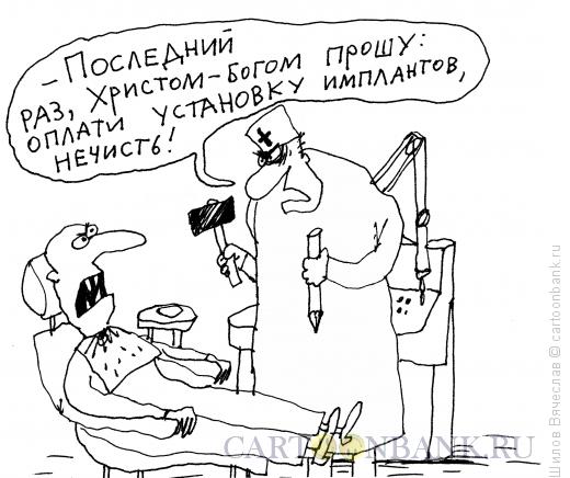 Карикатура: За все надо платить, Шилов Вячеслав