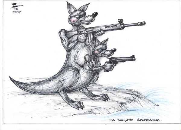 Карикатура: На защите Австралии ., Юрий Косарев
