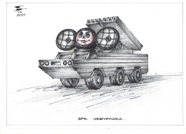 Карикатура: Зенитно - ракетный комплекс Чебурашка ., Юрий Косарев