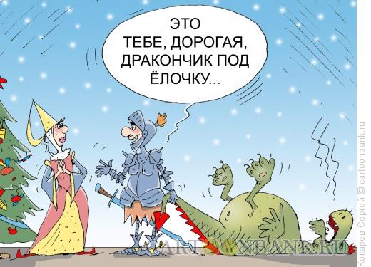 Карикатура: дракончик, Кокарев Сергей