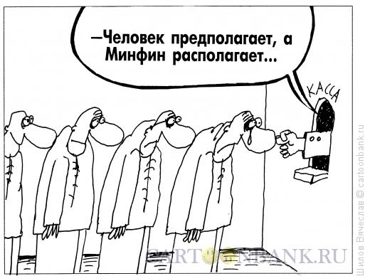 Карикатура: Минфин, Шилов Вячеслав