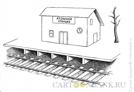 Карикатура: атомная станция, Гурский Аркадий
